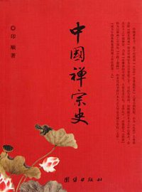 中国禅宗史 (团结出版社 2010)