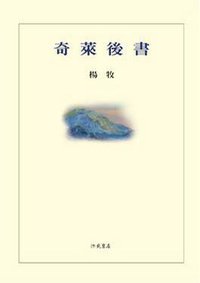 奇萊後書 (洪範 2009)