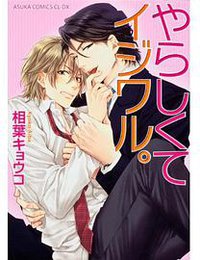 やらしくてイジワル。 (角川書店(角川グループパブリッシング) 2012)