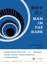 黑暗中的人 (人民文学出版社 2018)