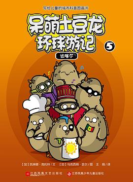 呆萌土豆龙环球游记5：达喀尔