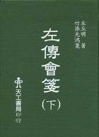 左传会笺