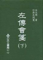 左传会笺 (天工书局 2005)