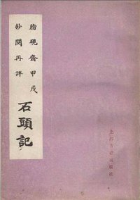 脂砚斋甲戌抄阅再评石头记 (上海古籍出版社 1985)