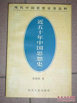 近五十年中国思想史