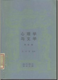 心理学与文学 (三联书店 1987)