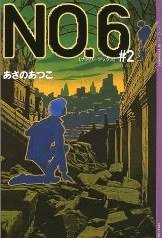 NO.6〈#2〉 (講談社 2004)