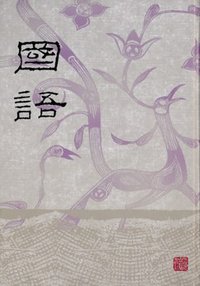 国语 (上海古籍出版社 1978)