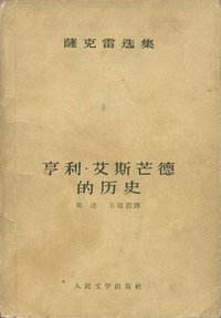 亨利·艾斯芒德的历史 (人民文学出版社 1958)