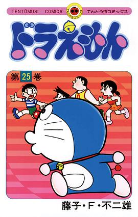 ドラえもん 25