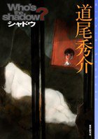 シャドウ (東京創元社 2006)