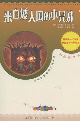 来自矮人国的小兄妹