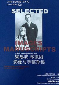 梁思成林徽因影像与手稿珍集（中英对照）