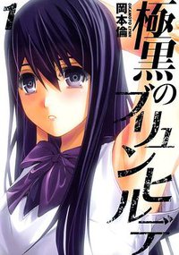 極黒のブリュンヒルデ 1 (集英社 2012)