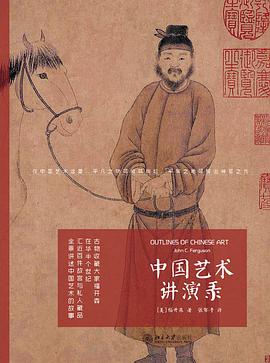 中国艺术讲演录