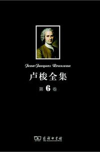 卢梭全集·第6卷 (商务印书馆 2012)