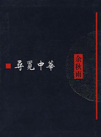 寻觅中华 (作家出版社 2008)