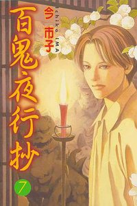 百鬼夜行抄 第7集 (東立出版社有限公司 2001)
