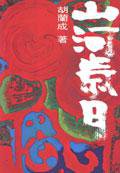 山河歲月 (遠景 2003)