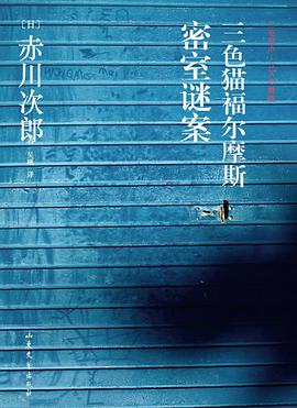 三色猫福尔摩斯密室谜案