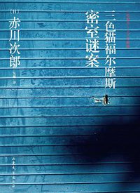 三色猫福尔摩斯密室谜案 (山东文艺出版社 2015)