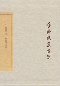 李清照集笺注 (上海古籍出版社 2017)