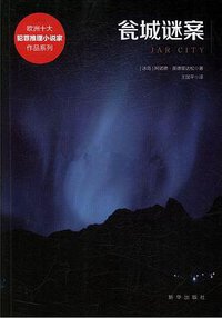 瓮城谜案 (新华出版社 2017)