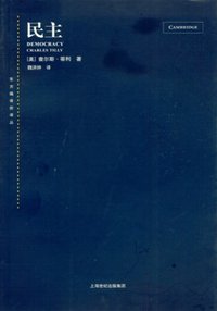 民主 (上海世纪出版集团 2009)