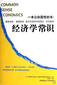 经济学常识 (陕西师范大学出版社 2007)