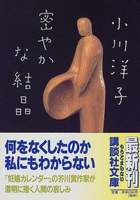 密やかな結晶 (講談社 1999)