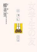 女學生之友 (城邦（麥田）)