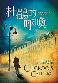 杜鵑的呼喚 (皇冠 2013)