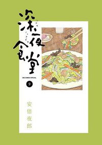 深夜食堂 9 (小学館 2012)