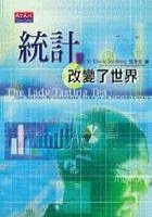 統計，改變了世界 (天下遠見出版股份有限公司 2001)