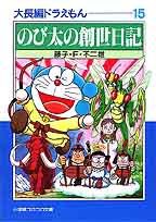 大長編ドラえもん