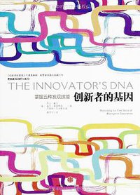 创新者的基因 (中信出版社 2013)