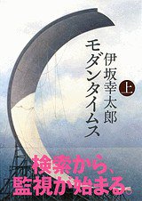 モダンタイムス（上） (講談社 2011)