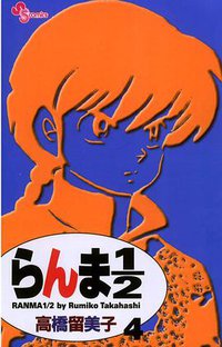 らんま１／２〔新装版〕 / 4 (小学館 2002)