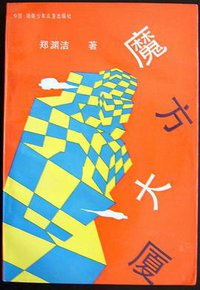 魔方大厦 (湖南少年儿童出版社 1994)