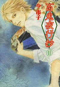 百鬼夜行抄 11巻 (朝日ソノラマ 2003)