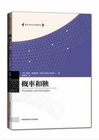 概率和鞅 (中国科学技术大学出版社 2018)
