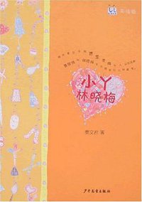 小丫林晓梅 (少年儿童 2008)