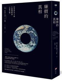 廉價的真相