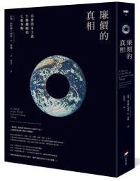 廉價的真相 (本事出版社 2018)