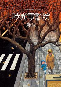 時光電影院 (大塊文化 2011)