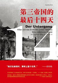 第三帝国的最后十四天 (新星出版社 2016)