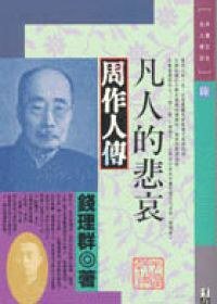 凡人的悲哀－周作人傳
