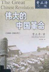 伟大的中国革命 (世界知识出版社 2000)
