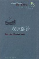 老谋深算 (人民文学出版社 2003)