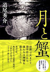 月と蟹 (文藝春秋 2010)